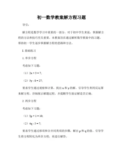 初一数学教案解方程习题