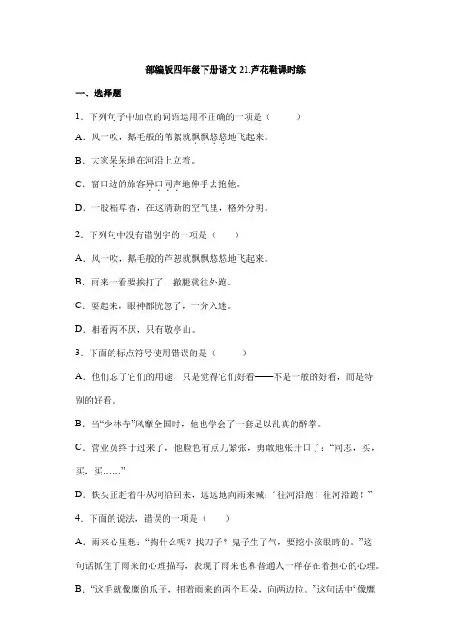 【★★★】2024年春季小学测试卷四年级下册语文部编版课时练第21课《芦花鞋》(含答案)