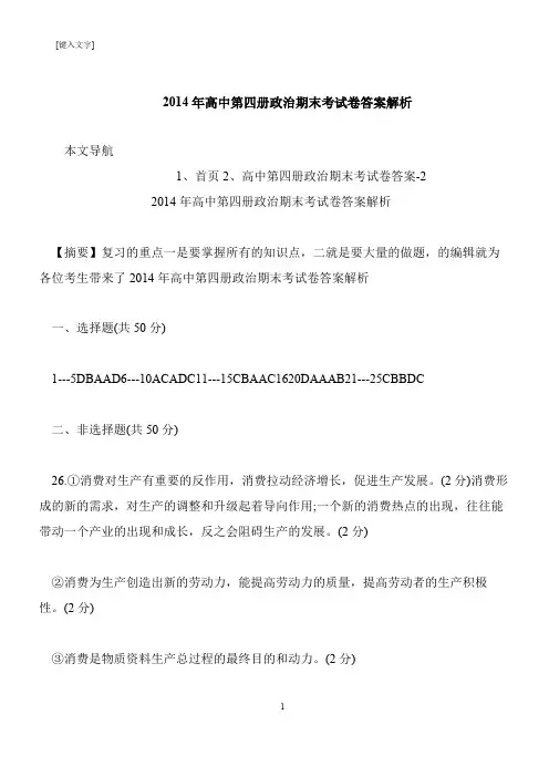 【推荐下载】2014年高中第四册政治期末考试卷答案解析