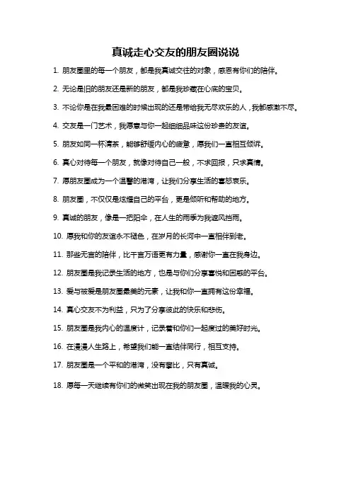 真诚走心交友的朋友圈说说