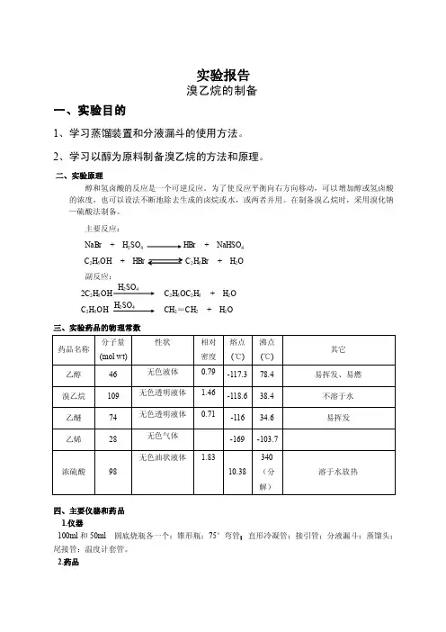 溴乙烷的制备