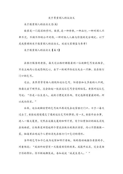 关于尊重别人的议论文