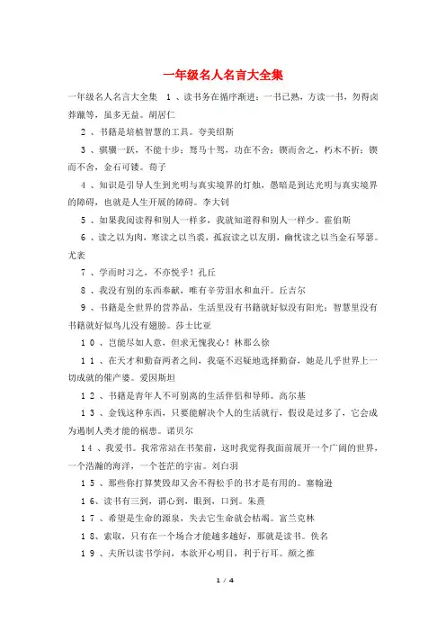 一年级名人名言大全集