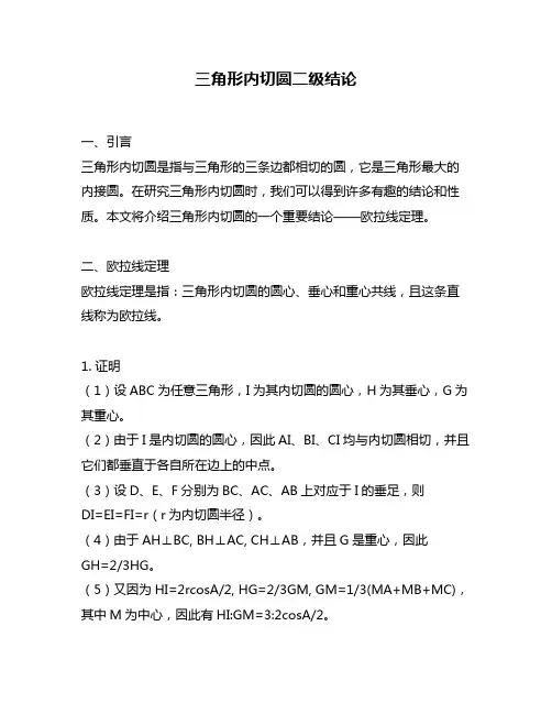 三角形内切圆二级结论
