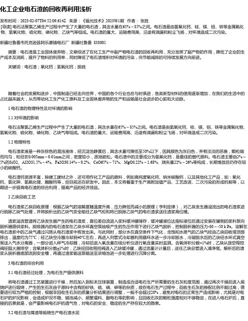 化工企业电石渣的回收再利用浅析