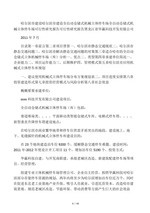 机械立体停车场机械立体停车场全可行性研究报告