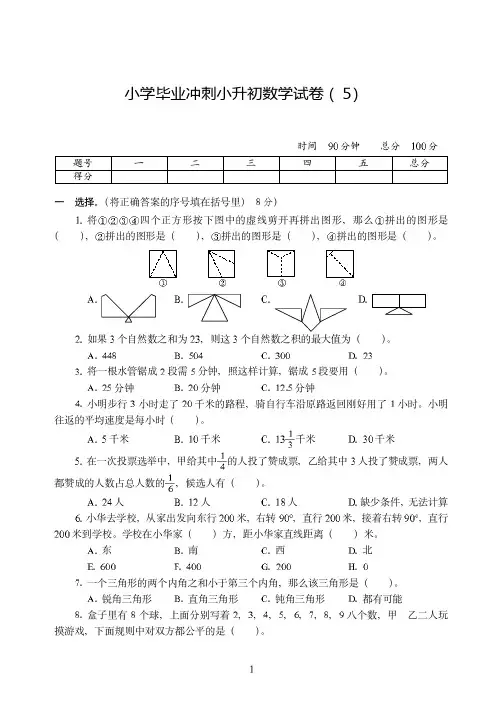 温州市2019-2020小学毕业冲刺小升初数学试卷附试题详细答案( 5)