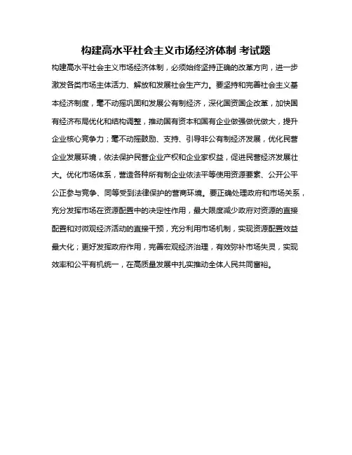 构建高水平社会主义市场经济体制 考试题