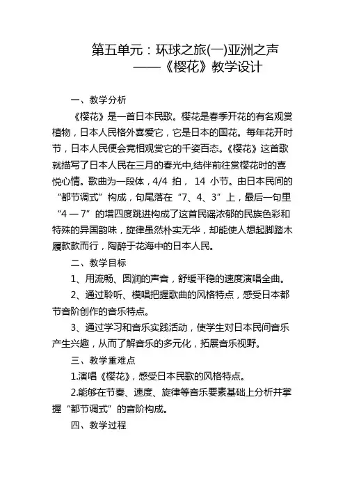 第五单元环球之旅(一)一亚洲之声《樱花》教学设计人教版初中音乐七年级上册(2)