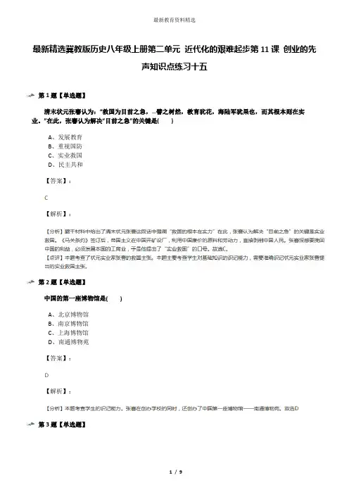 最新精选冀教版历史八年级上册第二单元 近代化的艰难起步第11课 创业的先声知识点练习十五