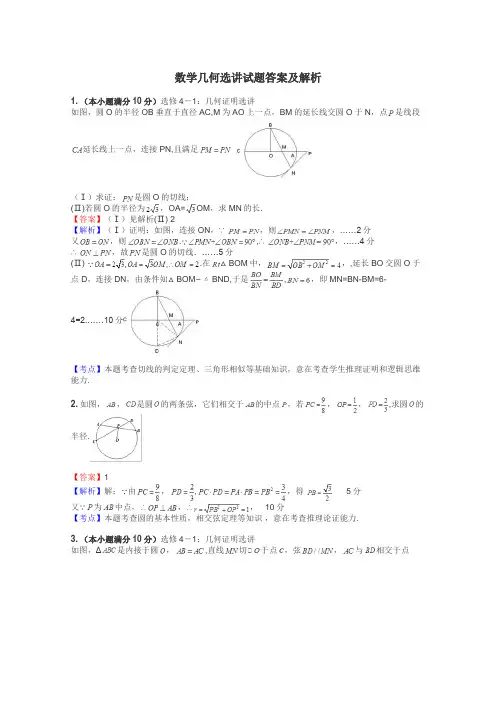 数学几何选讲试题答案及解析
