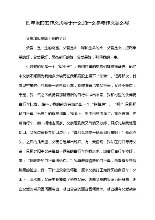 四年级的的作文我等于什么加什么参考作文怎么写