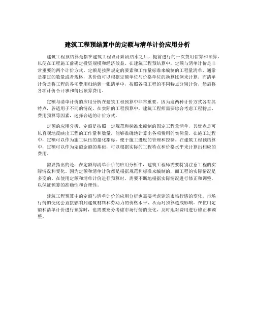 建筑工程预结算中的定额与清单计价应用分析