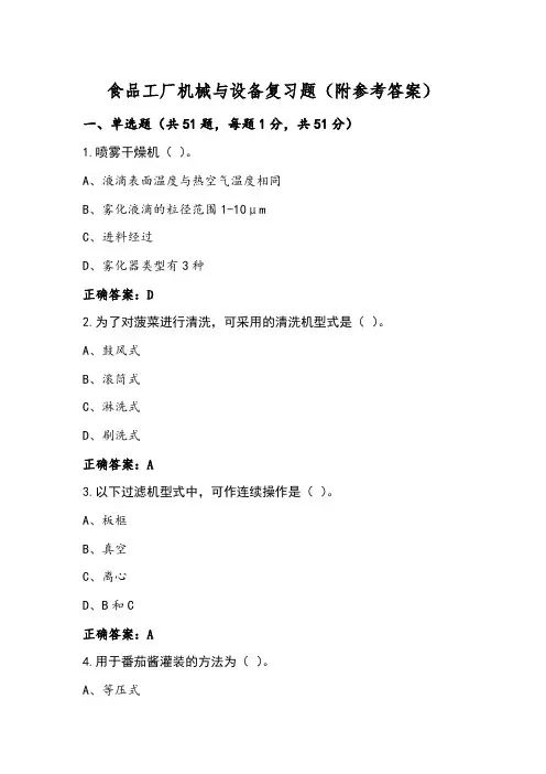 食品工厂机械与设备复习题(附参考答案)
