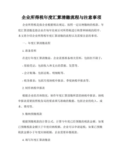 企业所得税年度汇算清缴流程与注意事项
