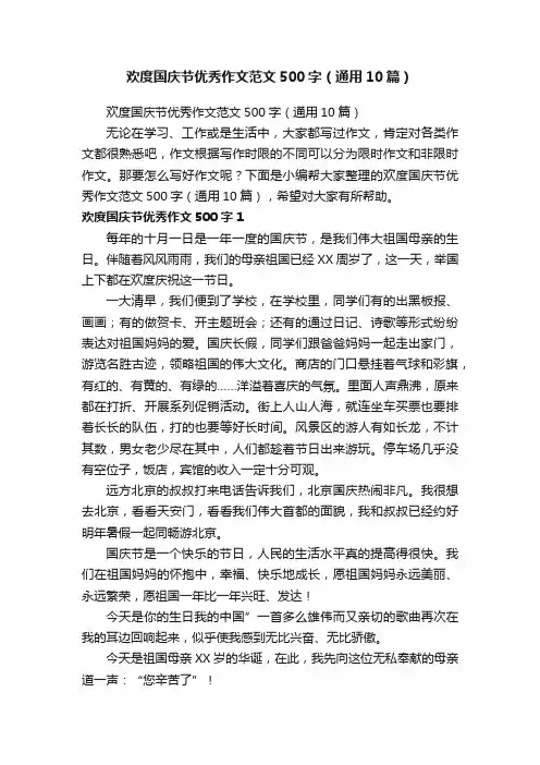 欢度国庆节优秀作文范文500字（通用10篇）