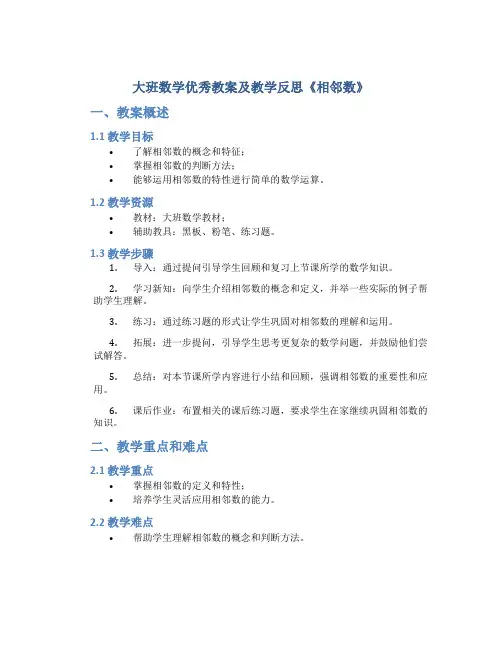 大班数学优秀教案及教学反思《相邻数》