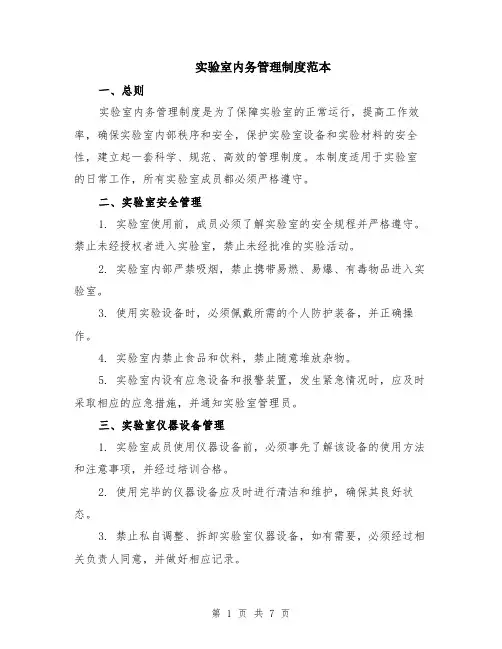 实验室内务管理制度范本（2篇）