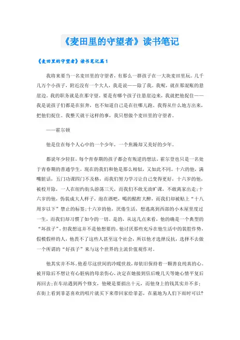 《麦田里的守望者》读书笔记