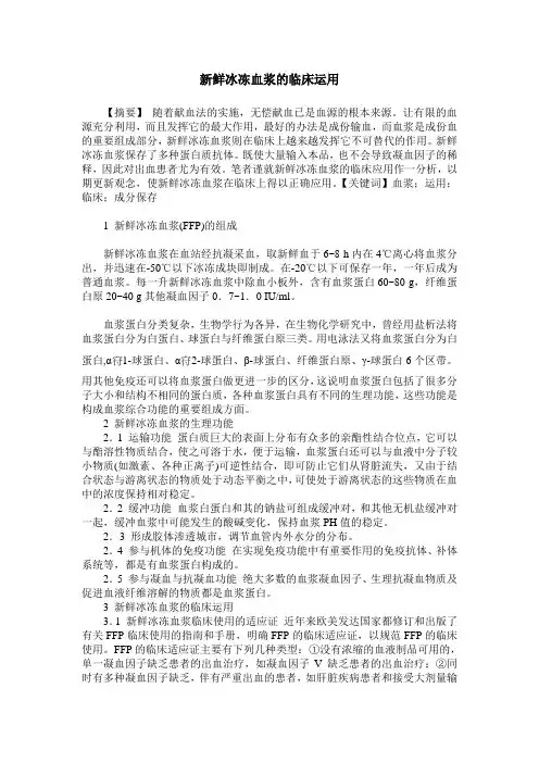 新鲜冰冻血浆的临床运用