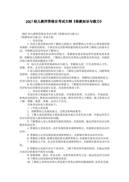 2017幼儿教师资格证考试大纲《保教知识与能力》
