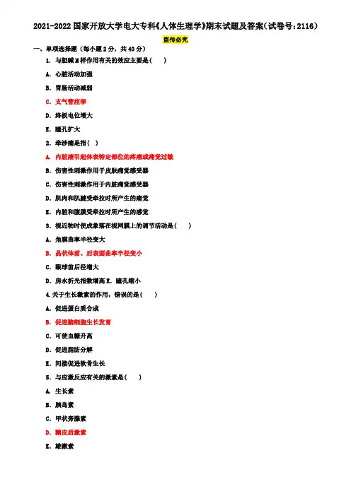2021-2022国家开放大学电大专科《人体生理学》期末试题及答案(试卷号：2116)