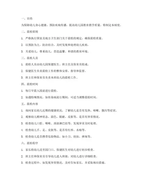 幼儿园晨检管理制度
