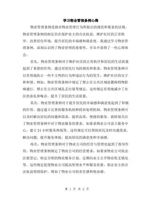 学习物业管理条例心得