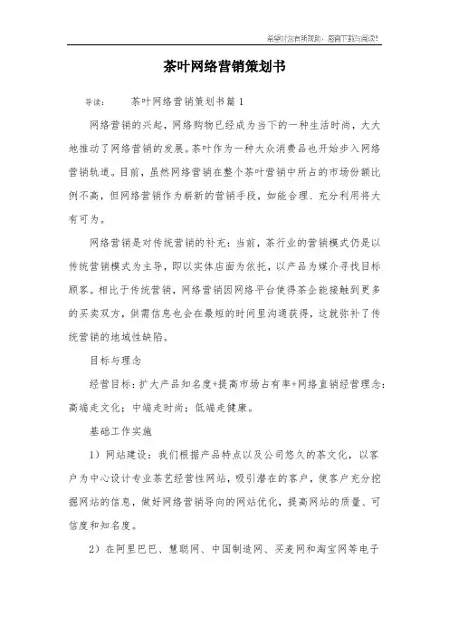 茶叶网络营销策划书