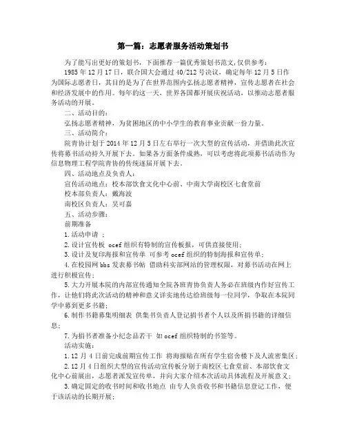 志愿者服务活动策划书(精选多篇)