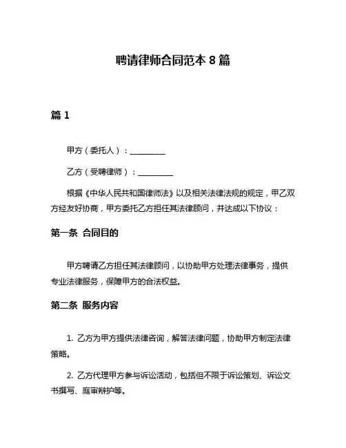 聘请律师合同范本8篇