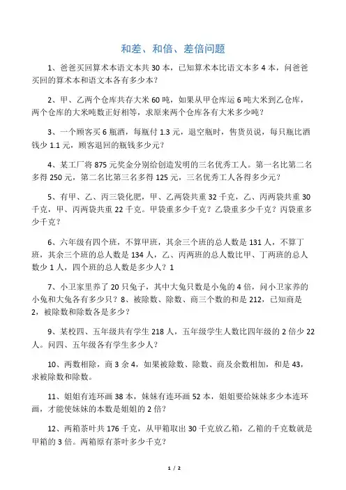 (完整版)和差、和倍、差倍问题应用题