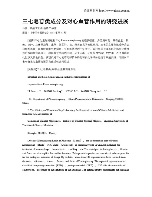 三七皂苷类成分及对心血管作用的研究进展