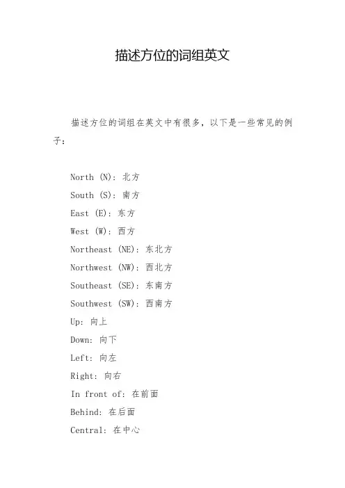 描述方位的词组英文