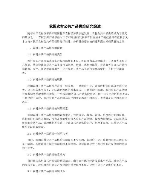 我国农村公共产品供给研究综述