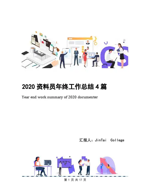 2020资料员年终工作总结4篇