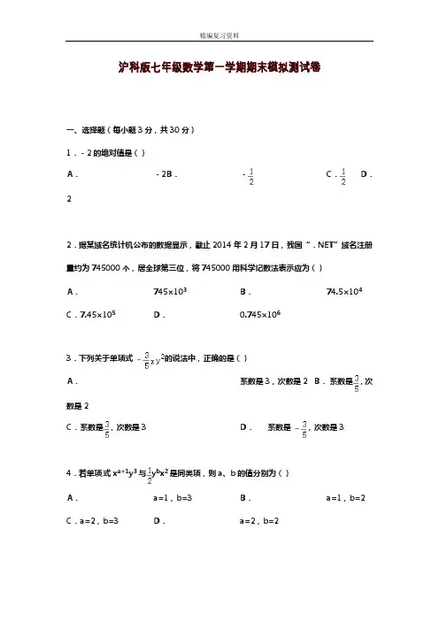 2019—2020年新沪科版数学七年级上册(第一学期)期末模拟检测卷及答案解析(试题).doc