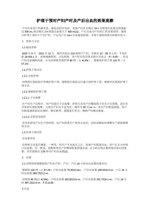 护理干预对产妇产时及产后出血的效果观察