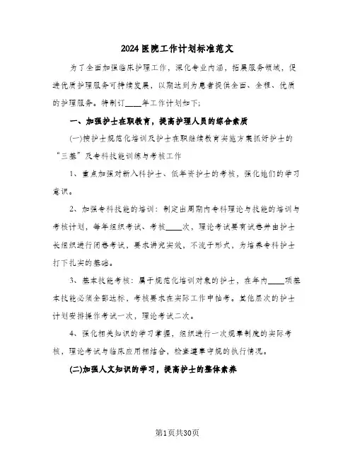 2024医院工作计划标准范文(8篇)