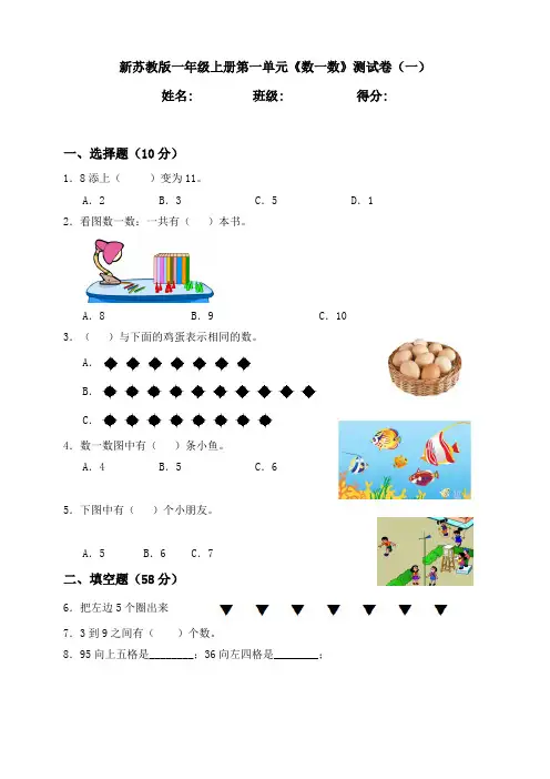新苏教版小学数学一年级上册单元测试卷及答案(全册)