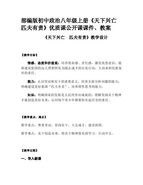 部编版初中政治八年级上册《天下兴亡 匹夫有责》优质课公开课课件、教案
