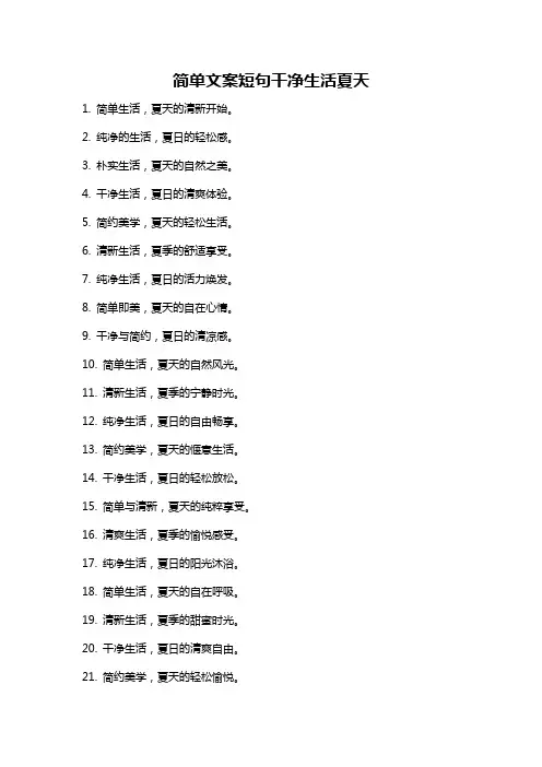 简单文案短句干净生活夏天