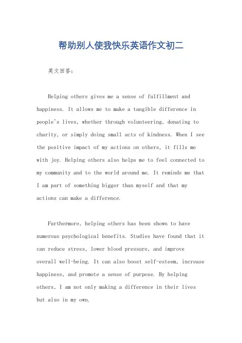 帮助别人使我快乐英语作文初二