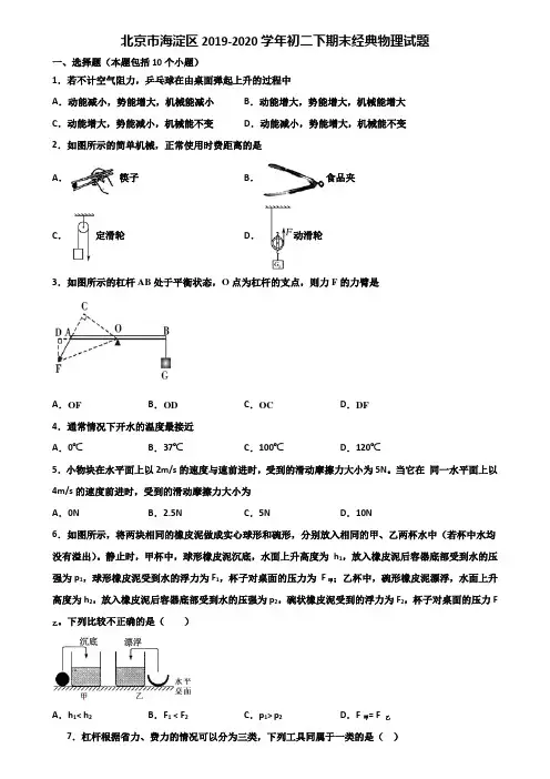 北京市海淀区2019-2020学年初二下期末经典物理试题含解析