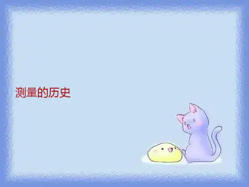 2023秋上海教育版物理八上《测量的历史》ppt2