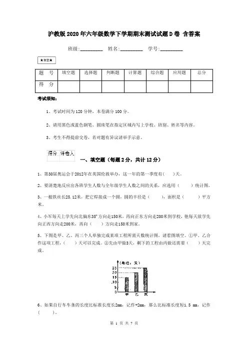 沪教版2020年六年级数学下学期期末测试试题D卷 含答案