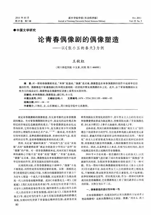 论青春偶像剧的偶像塑造——以《张小五的春天》为例