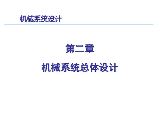 机械系统总体设计