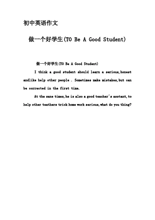 初中英语作文-做一个好学生(TO Be A Good Student)