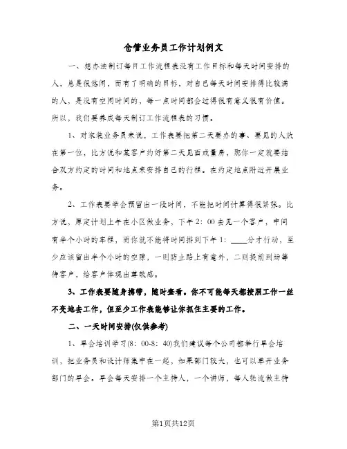 仓管业务员工作计划例文(4篇)
